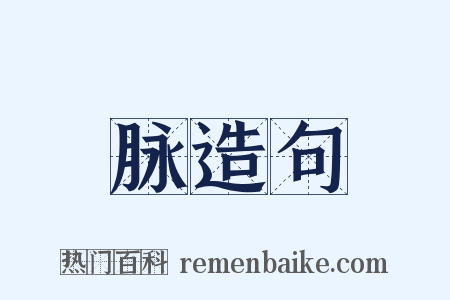 脉造句是什么意思的图片